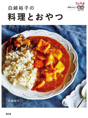 cover image of 白崎裕子の料理とおやつ